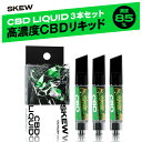 【選べる3本セット】CBD リキッド 85％ 1ml × 3本 高濃度 ベイプ 850mg CBN CBG CBC CBT 電子タバコ 禁煙 本体 カー…