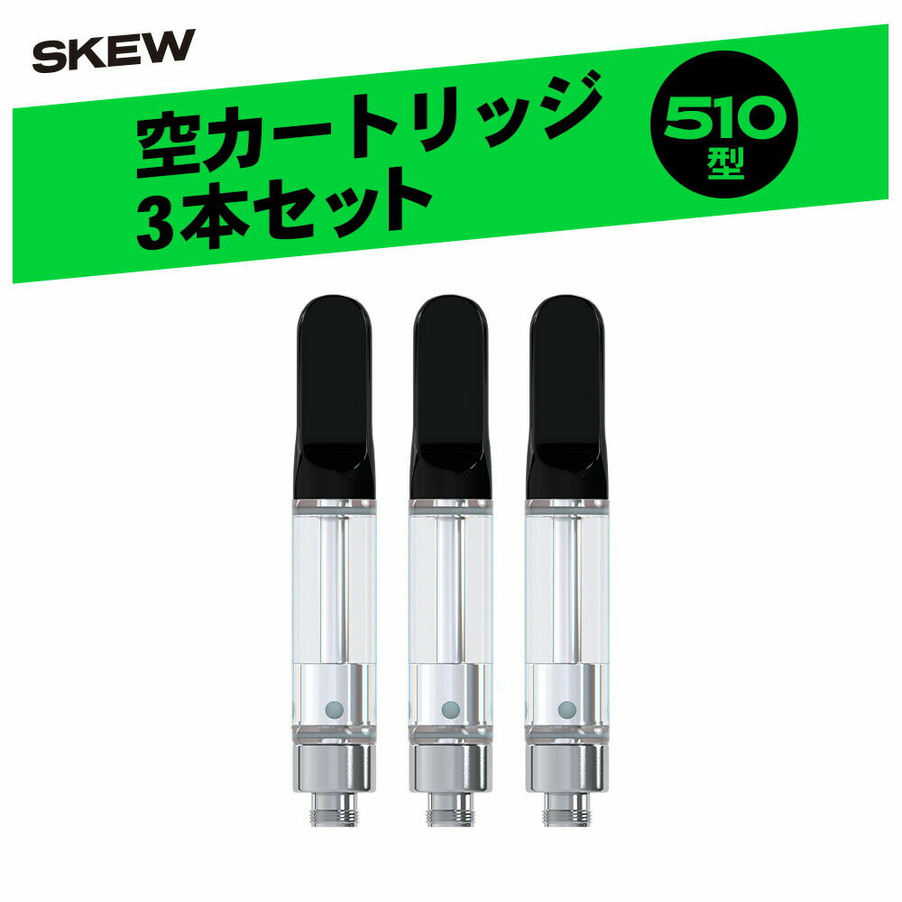 510規格 カートリッジ アトマイザー 3本セット 1ml skew CBDリキッド CBDベイプ 電子タバコ