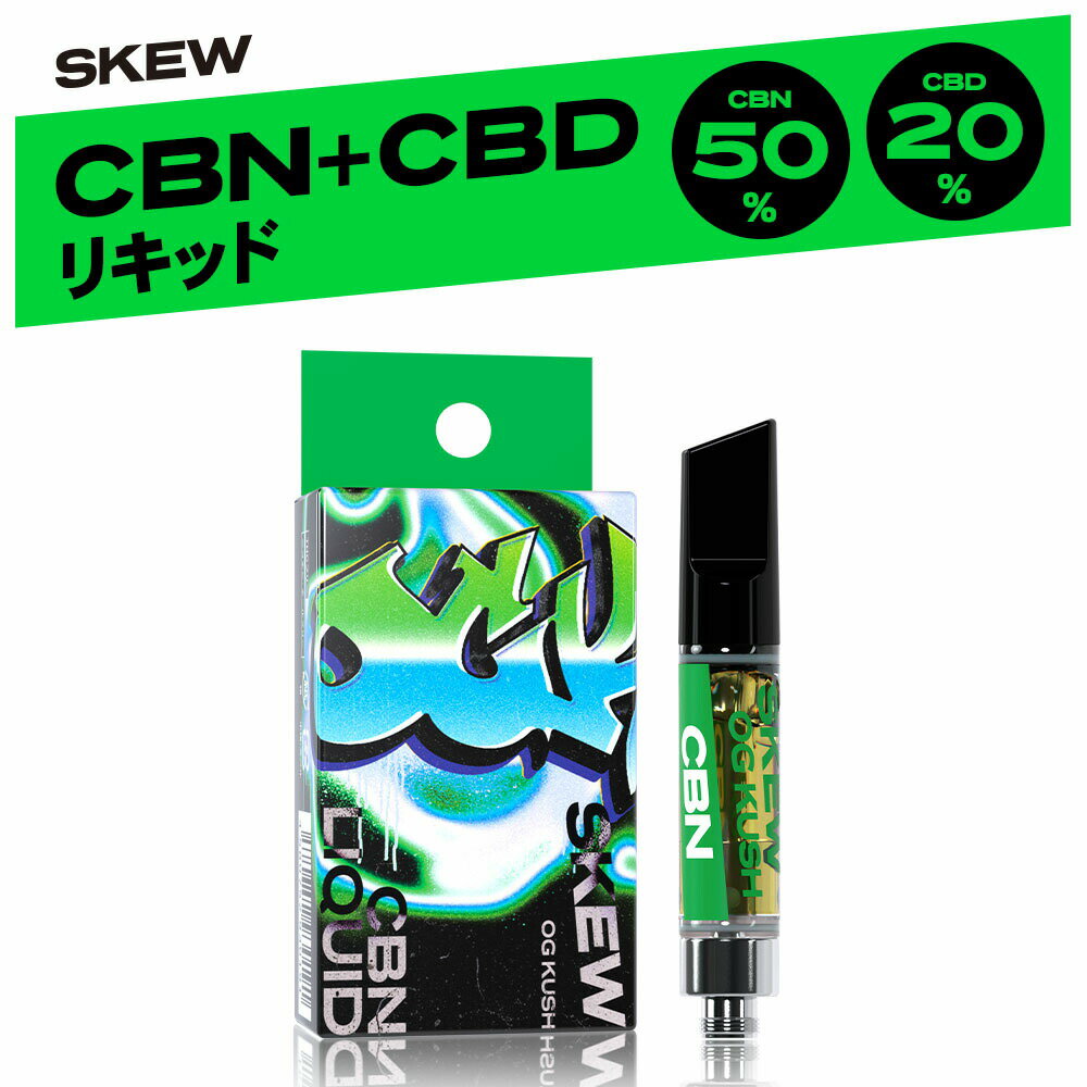 CBN CBD リキッド 85％ 1ml カートリッジ CBN50％ CBD20％ CBG 15％ 高濃度 CBN 500mg CBD 200mg CBG 150mg skew スキュー 510型 国産 日本製 ブロードスペクトラム ベイプ vape 電子タバコ cbdカートリッジ おすすめ 合法