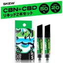 【最大42 OFFキャンペーン開催中】【選べるお得な2本セット】CBN リキッド 85％ 2ml CBN50％ CBD20％ CBG15％ 高濃度 CBN 500mg CBD 200mg CBG 150mg skew スキュー カートリッジ 510型 国産 日本製 ブロードスペクトラム ベイプ vape 電子タバコ おすすめ 合法