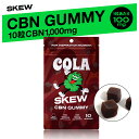 【NEW!9月下旬発送予定】skew CBN グミ サプリ 10g CBN1,000mg 1粒あたりCBN100mg配合(合計CBN1,000mg)コーラ味 C...