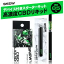 【楽天No1 7冠】CBD リキッド ベイプ 87% 1ml スターターキット(デバイス付き) or カートリッジ 単体 高濃度 ペン ヴェポライザー シーシャ 870mg CBD CBN CBG 電子タバコ 禁煙 本体 skew 510規格 国産 日本製 ナチュラル ヘンプ アトマイザー 新基準対応