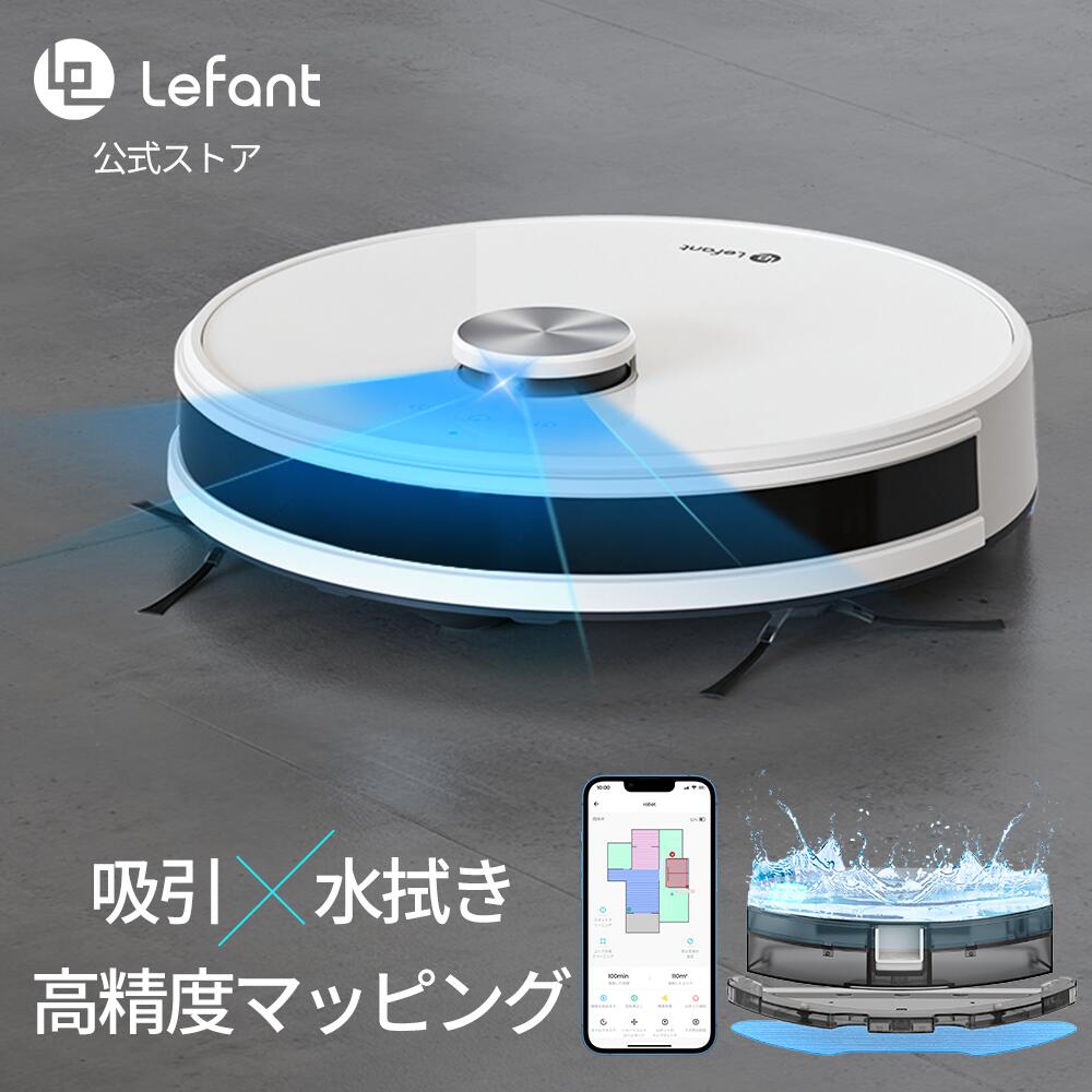 Lefant M1 ロボット掃除機 お掃除ロボット 水拭き 水量調節 LDSレーザーセンサー 高精度マッピング　自動掃除機 床拭…