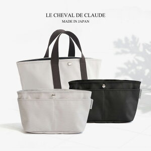 LE CHEVAL DE CLAUDE SAC bag in bag クロード元町 バッグインバッグ　小さめ　自立　整理