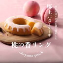桃の香リング 岡山 土産 しっとり バターケーキ 焼き菓子