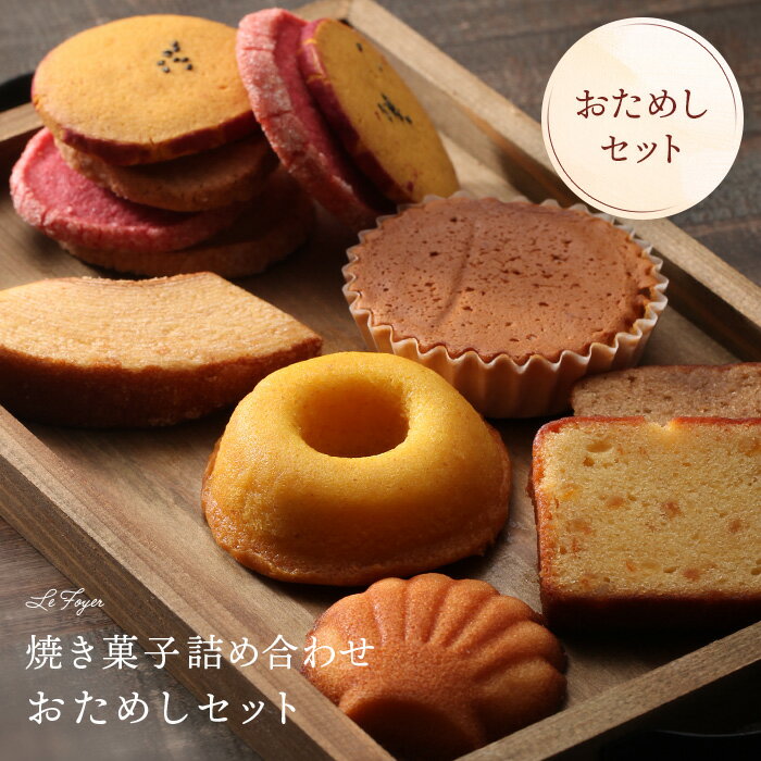 【お試し送料無料】焼き菓子詰め合