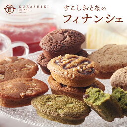 すこしおとなのフィナンシェ フィナンシェ 焼き菓子 スイーツ ピスタチオ チョコ コーヒー メープル 抹茶 岡山 ル・フォワイエ ギフト 贈り物 手土産 プレゼント お礼 母の日 父の日 敬老の日 おもたせ お土産 KURASHIKICLASS