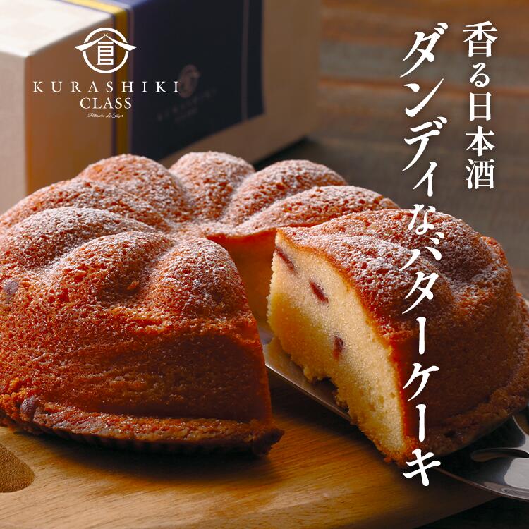 バターケーキ ダンディなバターケーキ バターケーキ ケーキ スイーツ 酒スイーツ 日本酒スイーツ 和スイーツ 日本酒 洋菓子 燦然 菊池酒造 フランボワーズ 手土産 母の日 父の日 お祝い 内祝い プレゼント ギフト 贈り物 岡山 倉敷 KURASHIKI CLASS ル・フォワイエ