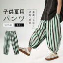 【Fashion SALE&半額商品多数&お得クーポン】送料無料 子供 パンツ 夏用 ロング サルエルパンツ イージーパンツ 長ズボン ワイドパンツ 100%綿...