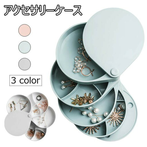 【最大10%offクーポン&ポイント2倍】アクセサリーケース 携帯用 アクセサリーボックス 回転式 持ち運び ジュエリーケース 小さい 収納 置物 ジュエリーボックス 大容量 仕切り アクセサリー収納 宝石箱 【最大10%offクーポン&ポイント2倍】アクセサリーケース 携帯用 アクセサリーボックス 回転式 持ち運び ジュエリーケース 小さい 収納 置物 ジュエリーボックス 大容量 仕切り アクセサリー収納 宝石箱