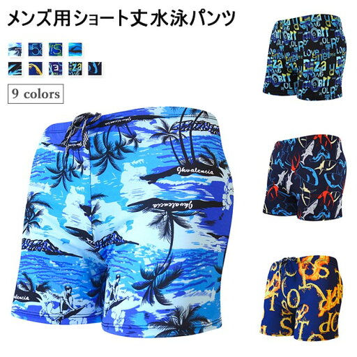 サーフパンツ メンズ 水泳パンツ トランクス 海パン 水着 短パン ショートパンツ スイムウェア ボトムス 水泳服 半ズボン 男性 スイミング サーフパンツ メンズ 水泳パンツ トランクス 海パン 水着 短パン ショートパンツ スイムウェア ボトムス 水泳服 半ズボン 男性 スイミング
