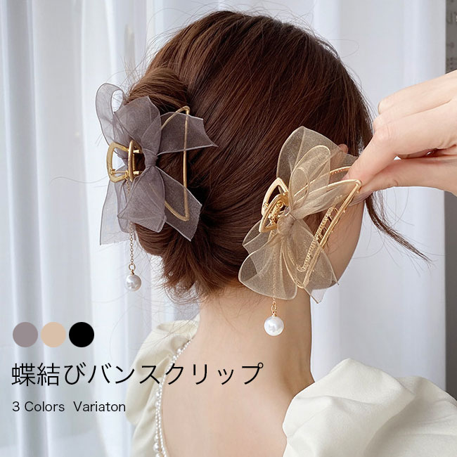 バンスクリップ 蝶結び ヘアクリップ レディース ヘアアクセ オーガンジー クリップ おしゃれ バナナクリップ ペンダント付き 髪飾り リボン 光沢感 ファッション小物