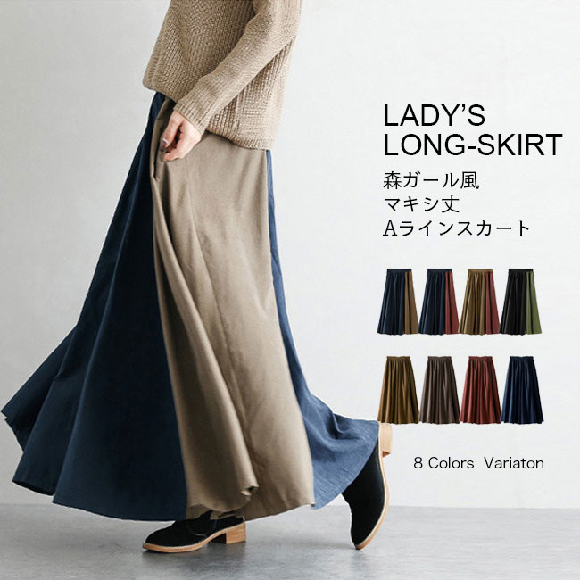 ロングスカート 森ガール スカート マキシ丈 秋新作 レディース Aラインスカート 秋 バイカラー マキシスカート 春 フレアスカート ギャザースカート ウエストゴム マキシスカート オールシーズン