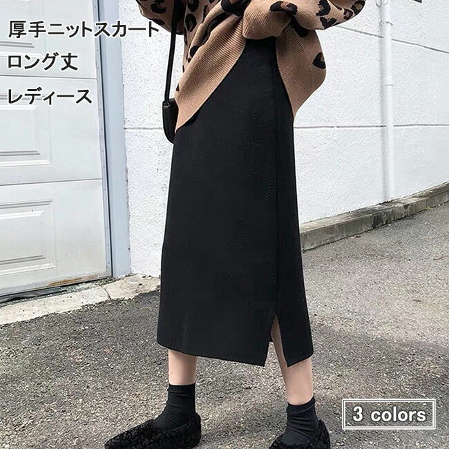 ニットスカート レディース 秋冬 スカート オフィス ロング タイトスカート ニット ソフト 暖かい 厚手 ロングスカート シンプル ボトムス レトロ Aラインスカート ブラック グレーのサムネイル