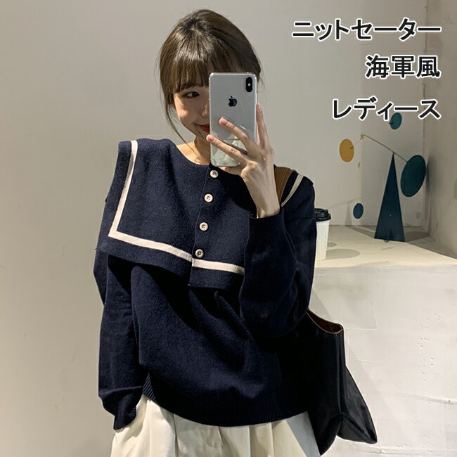 Rakuten - ニットセーター 海軍風 レディース ニット セーター ゆったり マリンセーラー ネイビー ニットトップス 長袖 プルオーバー マリン風 トップス 秋冬 春