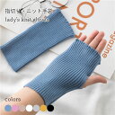 【最大10%offクーポン&ポイント2倍】ニット手袋 指切り レディース 手袋 シンプル リブニット 秋冬 指切り手袋 暖かい ファッション小物 ニット ストレ...