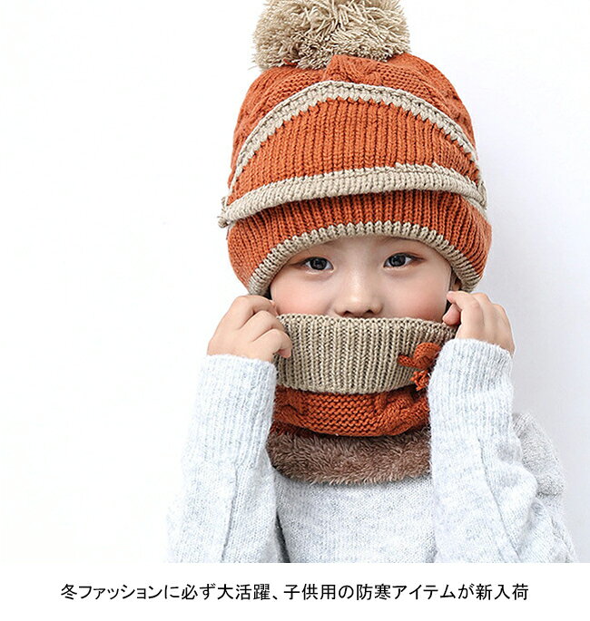 ニット帽 子供 ネックウォーマー ニット 帽子 ポンポン付き キッズ スヌード ニッ...