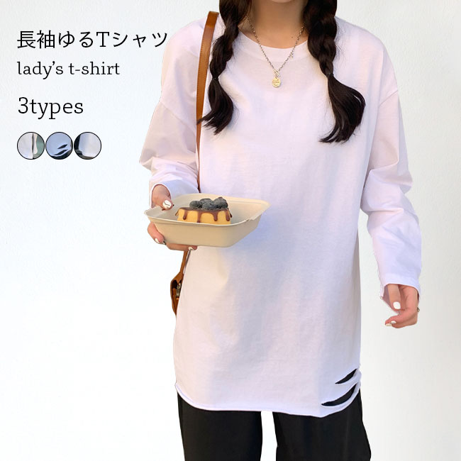 Rakuten - 【送料無料】長袖Tシャツ 重ね着 レイヤード レディース Tシャツ 白 ゆったり クルーネック ダメージ加工 カットソー スリット入り インナーウェア ホワイト トップス 長袖 白Tシャツ 清潔感 サラサラ おしゃれ