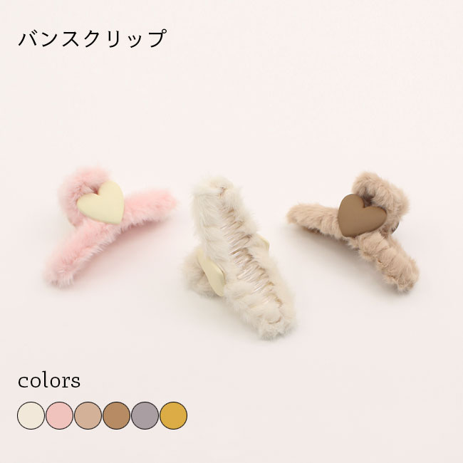メーカー希望小売価格はメーカーカタログに基づいて掲載しています 商品詳細 選べる6色展開、レディースバンスクリップが新入荷 秋冬をイメージしたモコモコ素材感ですが、オールシーズンで使えます 大きいハートの飾りが更にキュートなアクセントを付けました シンプルだけど、存在感はしっかりのファッション小物 落ち着きのある色から糖度高めの色まで、雰囲気異なるカラバリが用意された いろんなファッションスタイルに似合い、いつものコーデをワンランク上 SPEC カラー：イエロー　グレー　ブラウン　ライトキャメル　ピンク　オフホワイト 素材　ポリエステル　アクリル サイズ（cm）　フリー ご注意：※素人採寸ですので、若干の誤差がございます、ご了承ください。 中国製 made in China 知っておいて頂きたいこと ※濡れたままの放置や長時間の浸漬はしないで下さい。※汗や雨で湿った状態では特に、注意が必要です。淡い色の衣類?バッグ等を一緒に使用される際にもご注意下さい。※平らな面に置いて測定しておりますので、実際に着用されるとサイズが異なる場合がございますが、予めご了承下さい。※画面上の色はブラウザや設定により、実物とは異なる場合があります。ご了承の上ご注文下さい。■モコモコファーデザイン 可愛い風バンスクリップ 選べる6色展開、レディースバンスクリップが新入荷 秋冬をイメージしたモコモコ素材感ですが、オールシーズンで使えます 大きいハートの飾りが更にキュートなアクセントを付けました シンプルだけど、存在感はしっかりのファッション小物 落ち着きのある色から糖度高めの色まで、雰囲気異なるカラバリが用意された いろんなファッションスタイルに似合い、いつものコーデをワンランク上
