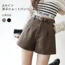 【最大10%offクーポン&ポイント2倍】ショートパンツ 冬 レディース 厚手 短パン 着痩せ ハイウエスト ショートパンツ 秋冬 パンツ ショート丈 裏地付き ズボン Aライン ボトムス ショーパン ブラウン ブラック