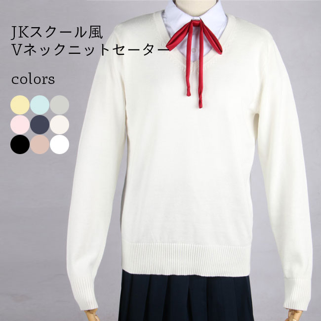 V-Neck - 【送料無料】ニットセーター Vネック レディース JK 制服 セーター シンプル ニット 重ね着 スクール風 ニットセーター 女子高生 ニットトップス ホワイト ブラック ネイビー ベージュ グレー