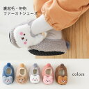 ファーストシューズ 裏起毛 冬 靴 ベビー トレーニングシューズ 裏ボア 赤ちゃん ルームソックス 滑り止め ムートン 室内履き ベビーシューズ モコモコ 暖か...