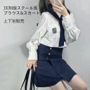 【最大10%offクーポン&ポイント2倍】【送料無料】制服 ブラウス 女子高生 スカート 上下別販売 スクールスカート コスチューム スクールシャツ セーラー服...