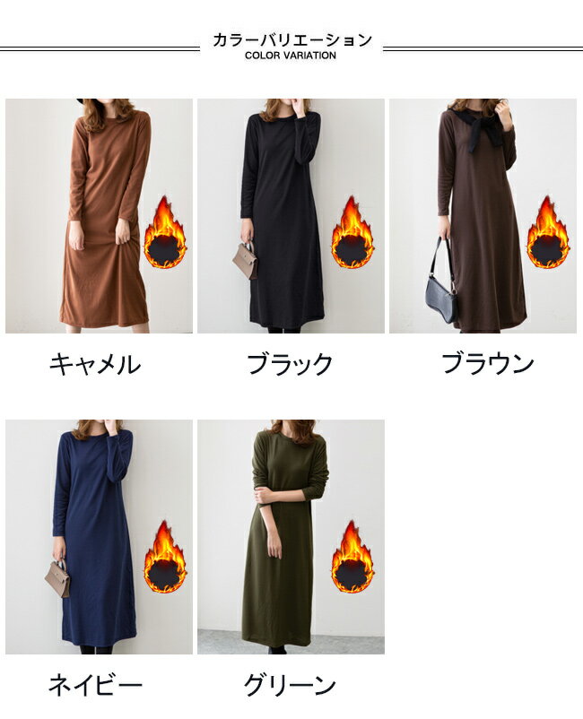 【送料無料】裏起毛 ワンピース レディース ロングワンピ 冬 長袖 スウェットワンピース シンプル インナーウェア 裏ボア ラウンドネック 暖かい 厚手 長袖ワンピース 無地 ネイビー ブラック グリーン