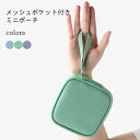 イヤホン収納 ポーチ ミニポーチ コード入れ 鍵入れ スクエアポーチ 小物入れ イヤホンケース スクエア 小銭入れ おしゃれ イヤホン 収納ポーチ メッシュポケット 化粧ポーチ グリーン ブルー パープル(4)