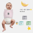 【最大10%offクーポン&ポイント2倍】【送料無料】ベビー おくるみ モロー反射 ベルト 新生児 夜泣き対策 スリーパー 上半身 赤ちゃん ベビーおくるみ 通...