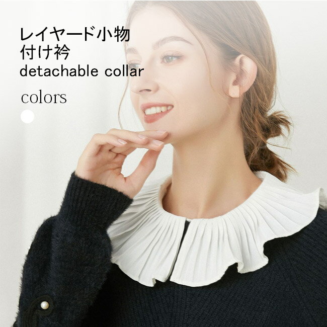 付け襟 プリーツ フレア 付け衿 シフォン レディース レイヤード プリーツ襟 ブラウス 重ね着風 つけえり シフォンブラウス シャツ衿 レトロ ゴスロリ 姫系 森ガール 付けえり ホワイト 白 フレア襟