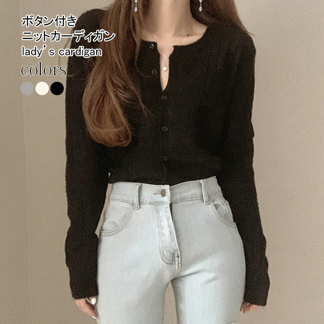 メーカー希望小売価格はメーカーカタログに基づいて掲載しています 商品詳細 レディースボタン付きニットカーディガンが新入荷 春秋ファッションの定番トップス、パンツにもスカートにも合わせやすい 程良いゆとりのあるサイズ感でストレスフリーの着心地...