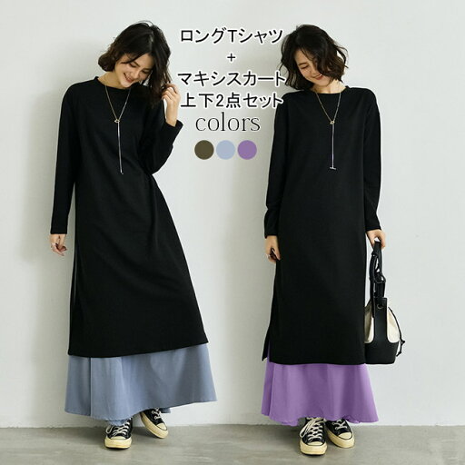 Tシャツワンピ マキシスカート 2点セット レディース 重ね着 ワンピース ロングTシャツ チュニック 色切り替え ロングワンピ 長袖 ドレス 春 秋 ロングスカート Aラインスカート レトロ セットアップ Tシャツワンピ マキシスカート 2点セット レディース 重ね着 ワンピース ロングTシャツ チュニック 色切り替え ロングワンピ 長袖 ドレス 春 秋 ロングスカート Aラインスカート レトロ セットアップ