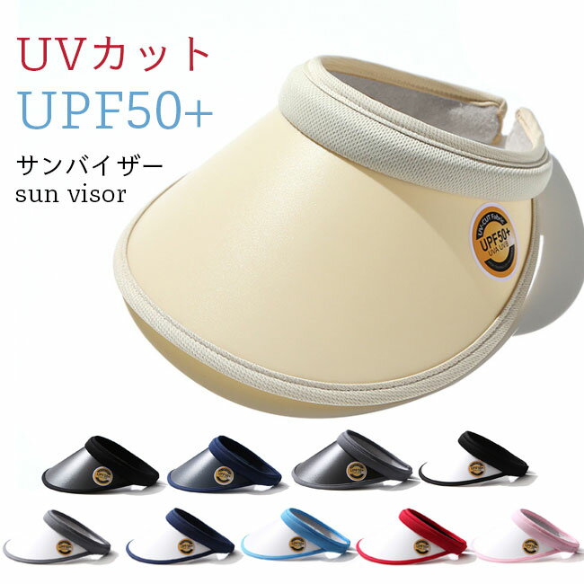 サンバイザー UVカット UPF50+ レディース サンハット 紫外線カット 日焼け止め 帽子 メンズ サンバイザー 夏 男女兼用 ハット UVカット帽子 男性 女性 小物 アウトドア 旅行 自転車 日焼け止めグッズ