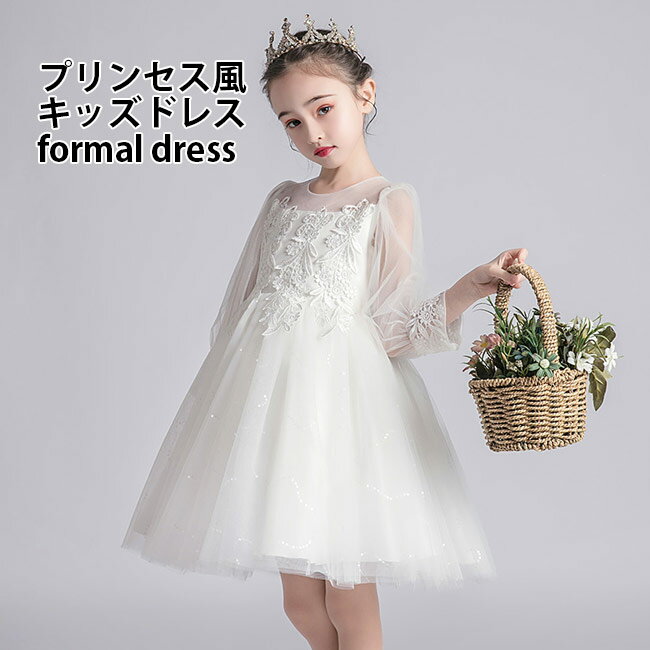 子供 フォーマルドレス 女児 チュールワンピース 長袖 ドレス パーティードレス キッズ 発表会 結婚式 司会 コンクール ワンピース キッズドレス 白 レースワンピース 女の子 長袖ワンピース 白いドレス プリンセス ドレス お姫様 ピアノ ジュニアドレス