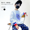 【最大10%offクーポン&ポイント2倍】男児 トレーナー 上下セット 子供 パンツセットアップ 春秋 サルエルパンツ チェック柄 子ども スウェットトレーナー...