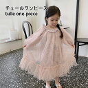 キッズ ワンピース Aライン チュールワンピース 長袖 女の子 ロングワンピ 花柄 レイヤード 春秋 ドレス ジュニア Aラインワンピース 体型カバー 子ども ...