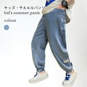 サルエルパンツ 男の子 デニムパンツ 薄手 ジョガーパンツ キッズ Gパン ゆったり 夏 ボトムス 子供 デニム調 ロングパンツ 通気性 快適 長ズボン ジュニ...