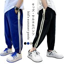 ジョガーパンツ 男の子 サルエルパンツ 薄手 ロングパンツ 夏 子供 男児 長ズボン ゆったり スポーツパンツ カジュアルパンツ サマーパンツ 子ども服 ジュニ...