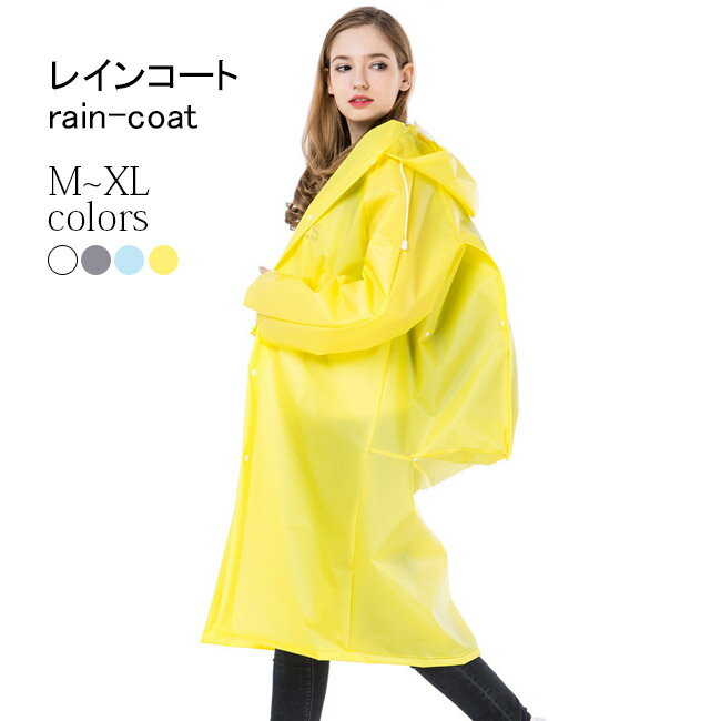 レインコート ユニセックス 大人 レインウェア バックパックポジション フード付き コート 雨具 レインポンチョ 雨合羽 撥水 リュック対応 レインコート メンズ レディース 男女兼用 ホワイト グレー イエロー ブルー