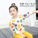 【最大10%offクーポン&ポイント2倍】スウェットトレーナー 花柄 キッズ 女の子 スウェット 長袖 トップス 女児 トレーナー クルーネック 子供 カジュアルトップス 子ども スウェットトップス 可愛い おしゃれ プルオーバー パーカー ジュニア(4)