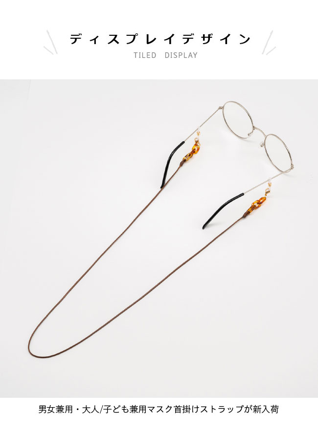 【送料無料】マスクストラップ シンプル マスクチェーン メンズ レディース 子供 イヤホンチェーン マスク保管 男女兼用 メガネチェーン 大人 キッズ イヤホン保管 落下防止 紛失防止 おしゃれ サングラスチェーン ブラウン ネイビー
