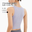 ブラトップ スポーツ レディース タンクトップ フィットネス ヨガ ランニング ダンス ブラタンク ランニングウェア ノースリーブ ヨガウェア 吸汗 速乾 トッ...