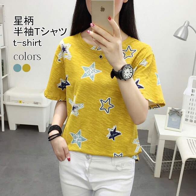 星柄 Tシャツ 半袖 レディース 夏Tシャツ グリーン プリントTシャツ イエロー…