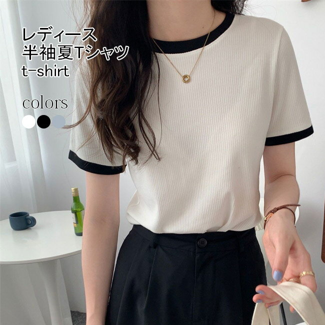 【送料無料】Tシャツ レディース 半袖Tシャツ 色切り替え クルーネック tシャツ 夏 細身 トップス 半袖 ストレッチ カットソー 夏Tシャツ 白t 黒t 女性 サマーTシャツ スリムTシャツ ホワイト ブラック ブルーのサムネイル