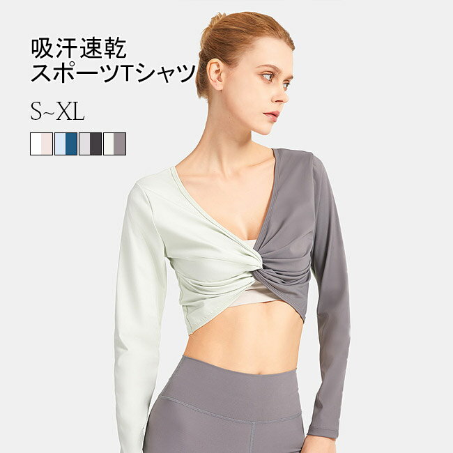 スポーツウェア トップス レディース スポーツTシャツ 吸汗速乾 ヨガウェア ピラティス 色切り替え 長袖 ダンスウェア フィットネスウェア Vネック ランニングウェア ストレッチ トレーニング おしゃれ ホワイト ピンク グレー
