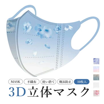 【送料無料】3D立体マスク レディース 使い捨て マスク 10枚入 桜柄 グラデーションカラー 不織布マスク 飛沫防止 防塵 衛生マスク 3Dマスク ファッションマスク 立体マスク 10枚セット おしゃれ オトナ 女性 衛生用品 ピンク ブルー パープル