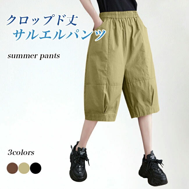 Rakuten - クロップドパンツ レディース サルエルパンツ 七分丈 夏 カジュアルパンツ ワークパンツ ゆったり ワイドパンツ 体型カバー 7分丈パンツ 無地 ウエストゴム ズボン クロップド丈 ベージュ ブラック ブラウン