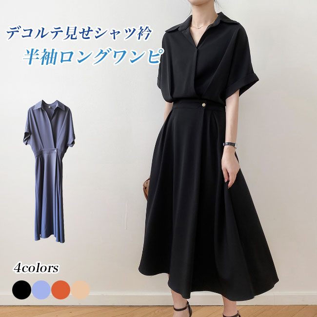 ワンピース 夏 ロング レディース シャツワンピース 開襟 半袖 ロングワンピ ウエストゴム 半袖ワンピース レトロ オフィス シャツワンピ 無地 通勤 サマーワンピース マキシ丈 ゆったり 快適 ブラック ブルー オレンジ