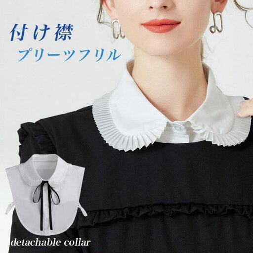 【SS限定価格&半額商品多数&お得クーポン&P2倍】付け襟 ボウタイリボン レディース 付け衿 ホワイト 蝶結びリボン プリーツ フリル シャツ衿 レイヤード 折り襟 ブラウス襟 付けえり つけえり おしゃれ レトロ 重ね着風 小物 フェイクカラー 【SS限定価格&半額商品多数&お得クーポン&P2倍】付け襟 ボウタイリボン レディース 付け衿 ホワイト 蝶結びリボン プリーツ フリル シャツ衿 レイヤード 折り襟 ブラウス襟 付けえり つけえり おしゃれ レトロ 重ね着風 小物 フェイクカラー
